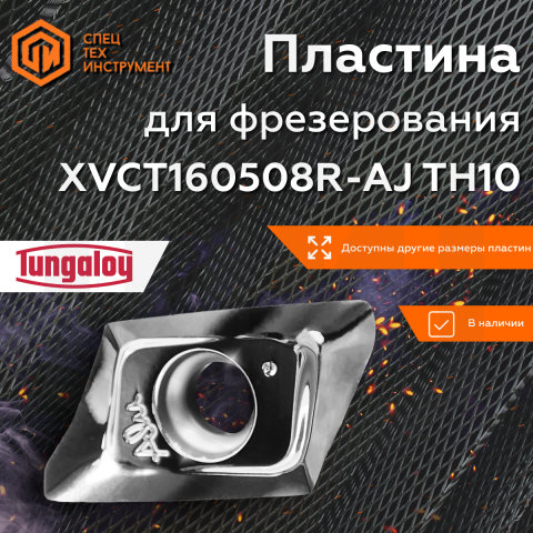 Пластина XVCT160508R-AJ TH10 TUNGALOY Пластина XVCT160508R-AJ TH10 TUNGALOY