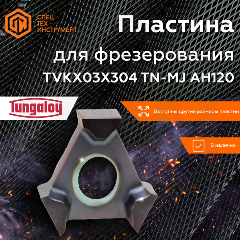 Пластина TVKX03X304TN-MJ AH120 TUNGALOY