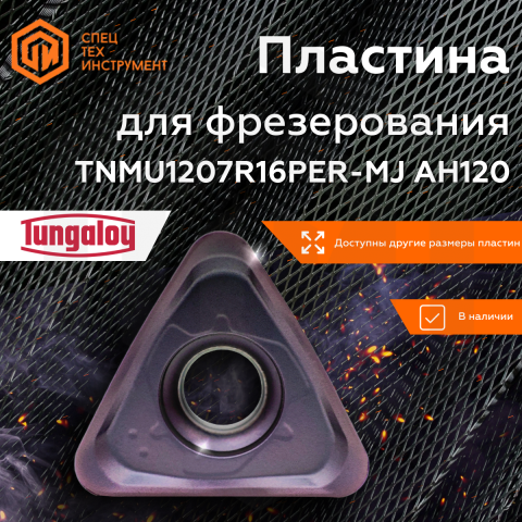Пластина TNMU1207R16PER-MJ AH120 TUNGALOY Пластина TNMU1207R16PER-MJ AH120 TUNGALOY