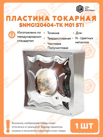 Пластина SNMG120404-TK M01 STI