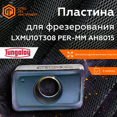 Пластина LXMU10T308PER-MM AH8015 TUNGALOY Пластина LXMU10T308PER-MM AH8015 TUNGALOY