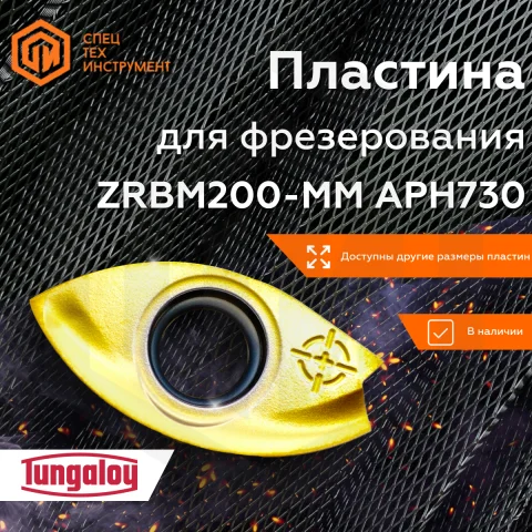 Пластина ZRBM200-MM APH730 TUNGALOY Пластина ZRBM200-MM APH730 TUNGALOY