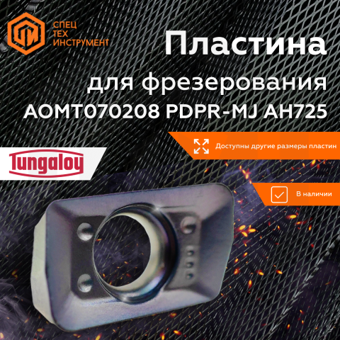 Пластина AOMT070208PDPR-MJ AH725 TUNGALOY