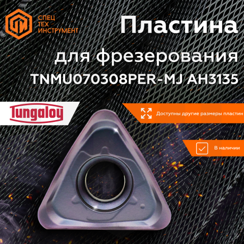 Пластина TNMU070308PER-MJ AH3135 TUNGALOY