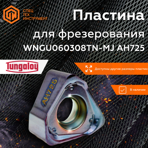 Пластина WNGU060308TN-MJ AH725 TUNGALOY