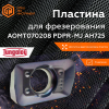 Пластина AOMT070208PDPR-MJ AH725 TUNGALOY Пластина AOMT070208PDPR-MJ AH725 TUNGALOY