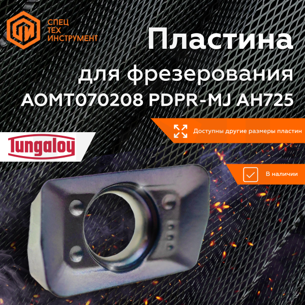 Пластина AOMT070208PDPR-MJ AH725 TUNGALOY