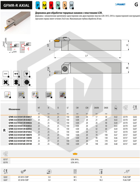 Державка GFMR 2525 M 0416R 130090 DORMER&PRAMET Державка GFMR 2525 M 0416R 130090 DORMER&PRAMET