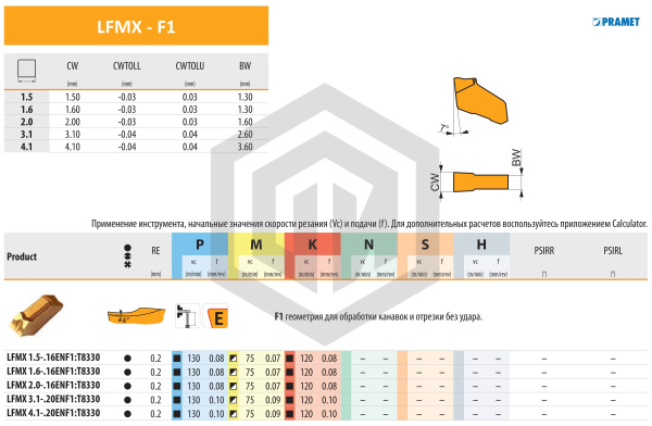 Пластина LFMX 1.5-.16ENF1:T8330 DORMER&PRAMET Пластина LFMX 1.5-.16ENF1:T8330 DORMER&PRAMET