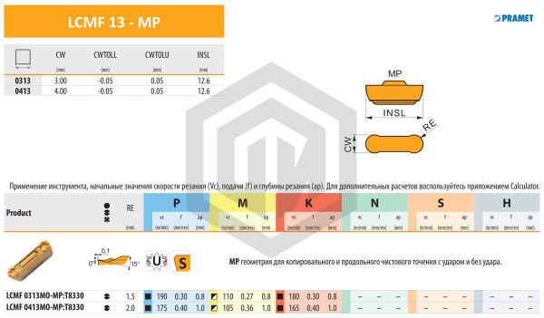 Пластина LCMF 0313MO-MP:T8330 DORMER&PRAMET Пластина LCMF 0313MO-MP:T8330 DORMER&PRAMET