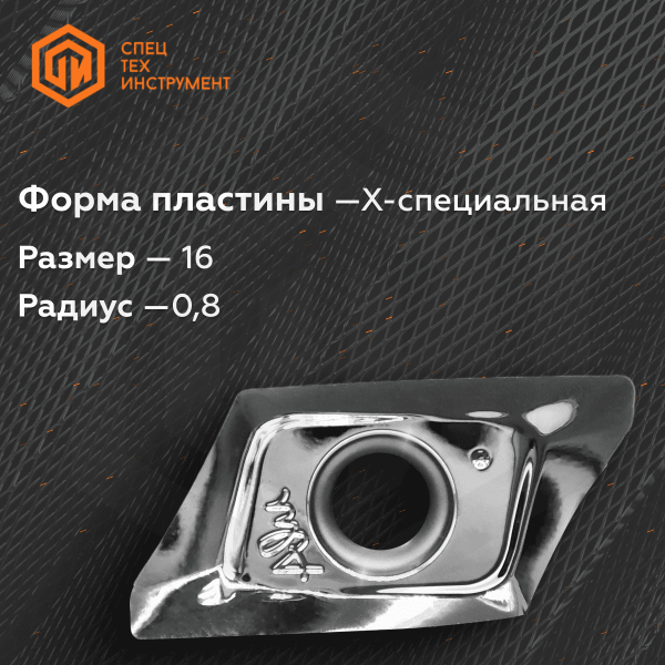 Пластина XVCT160508R-AJ TH10 TUNGALOY Пластина XVCT160508R-AJ TH10 TUNGALOY